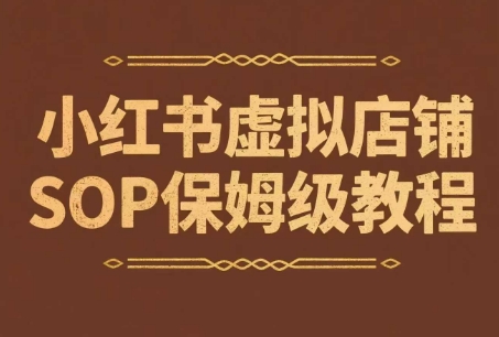 小红书虚拟店铺SOP保姆级教程，​通过在小红书开店卖学科类资料变现-奇奇网创