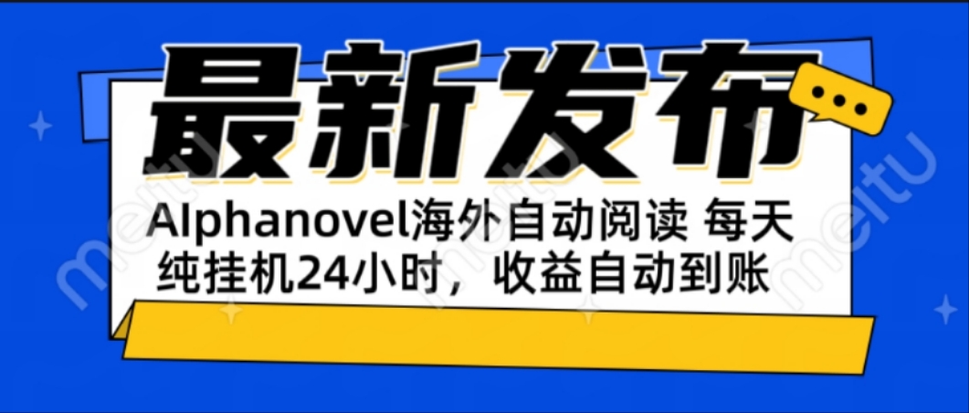 AIphanovel自动阅读：24小时躺赚美金攻略，不需要人工干预，单电脑每天…-奇奇网创