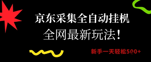 京东采集全自动挂G项目，全网最新玩法新手一天轻松5张【揭秘】-奇奇网创