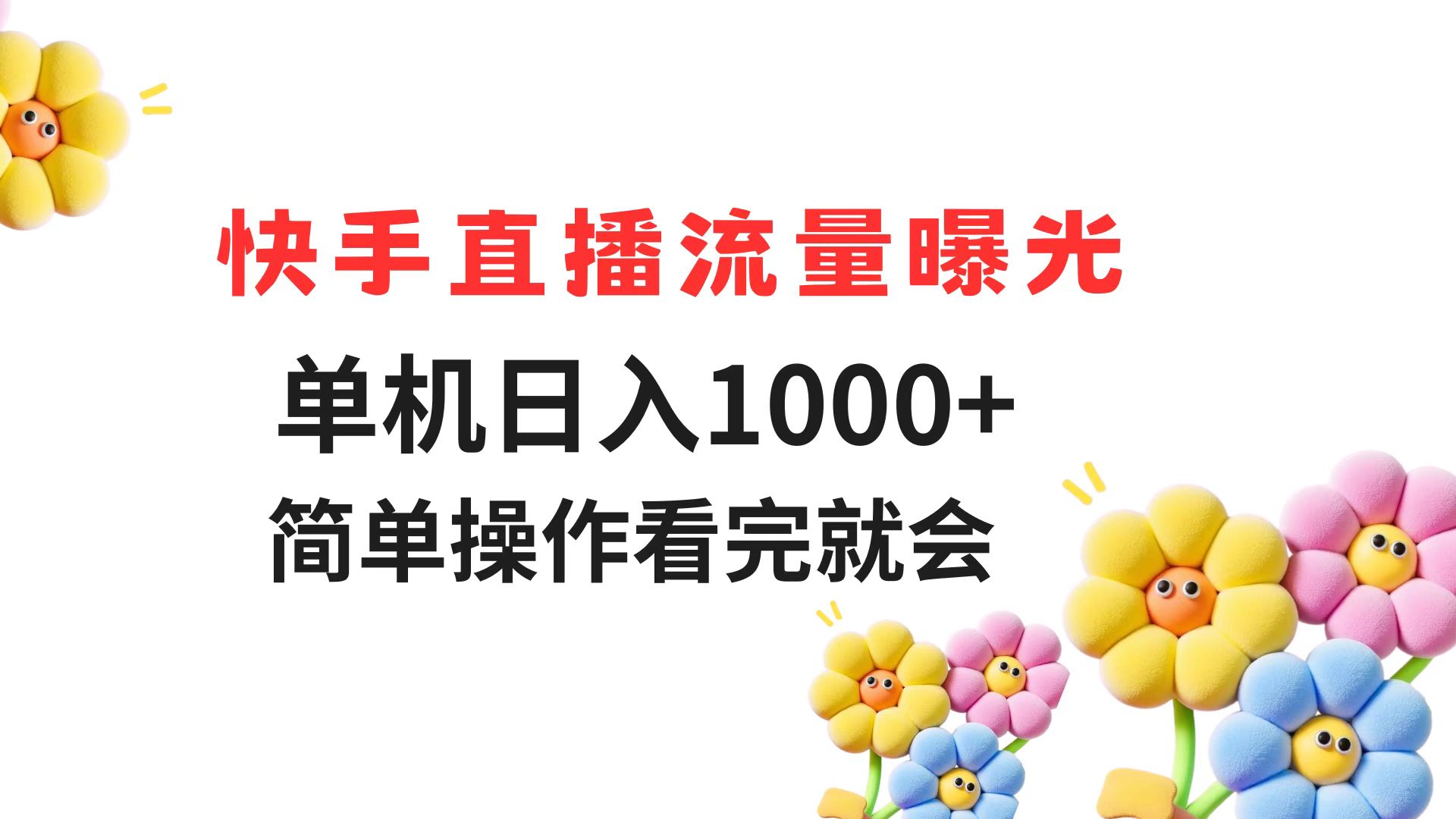 快手直播流量曝光 单机日入1000+ 简单操作 看完就会-奇奇网创