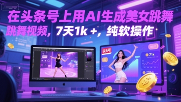 在头条号上用AI生成美女跳舞视频，7天1k+，纯软件操作-奇奇网创