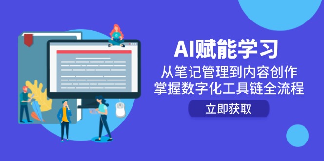 AI赋能学习：从笔记管理到内容创作，掌握数字化工具链全流程-奇奇网创