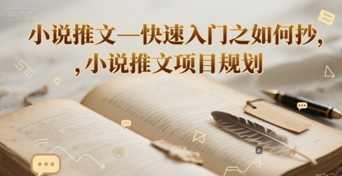小说推文—快速入门之如何抄 ，小说推文项目规划-奇奇网创