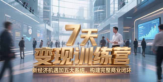 7天咨询师变现训练营，新经济机遇加五大系统，构建完整商业闭环-奇奇网创