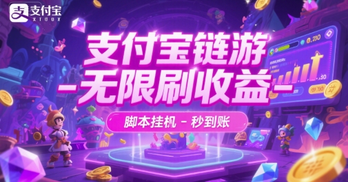 支付宝链游-无限刷收益-脚本挂G-秒到账【揭秘】-奇奇网创