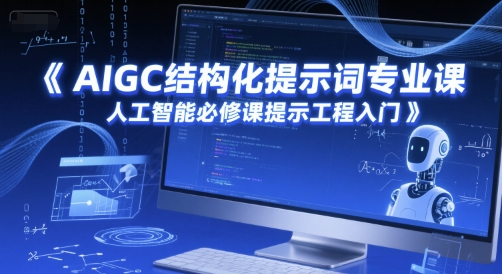 AIGC结构化提示词专业课，人工智能必修课提示工程入门-奇奇网创