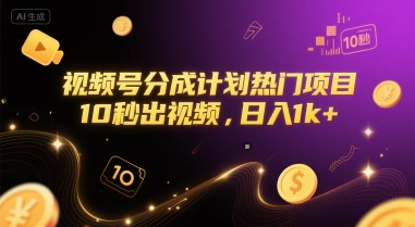 视频号分成计划热门项目，10秒出视频，日入1k+【揭秘】-奇奇网创