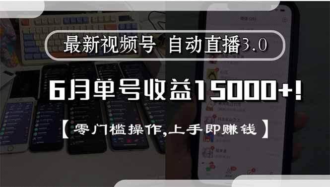 最新视频号直播3.0, 6月单号收益15000+, 零门槛操作,上手即赚钱-奇奇网创