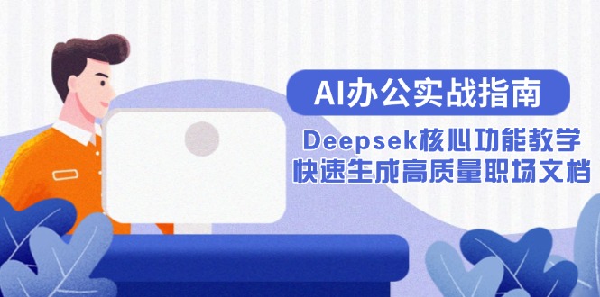 AI办公实战指南：Deepsek核心功能教学，快速生成高质量职场文档-奇奇网创