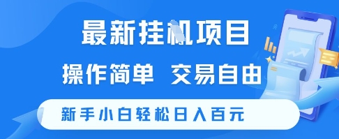 最新挂G项目，操作简单，交易自由，新手小白轻松日入100+【揭秘】-奇奇网创