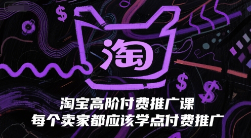 淘宝高阶付费推广课，每个卖家都应该学点付费推广-奇奇网创