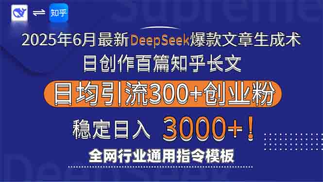 2025年6月最新Deepseek爆款文章生成术：日创作百篇知乎长文，日均引流3000-奇奇网创