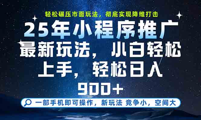 一部手机轻松月入20000+，25年最新小程序玩法教学，小白轻松上手-奇奇网创