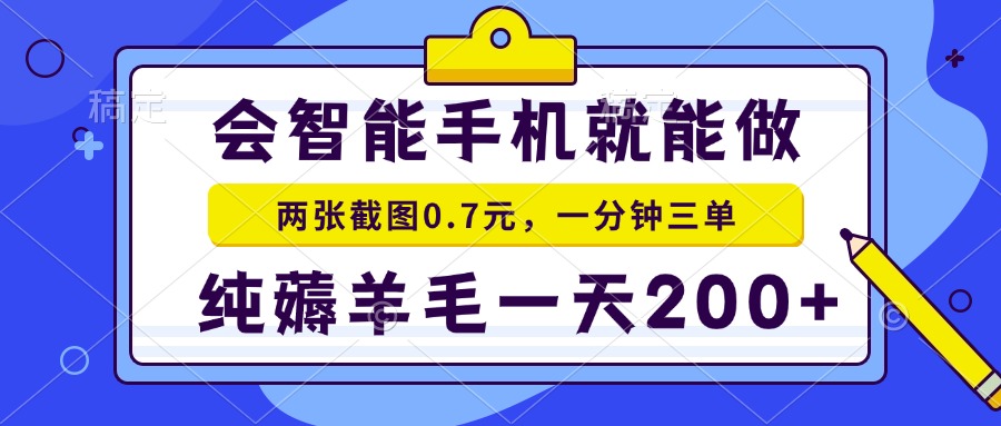 2025年零撸手机项目 二十秒一单 纯薅羊毛 一天200+做就有-奇奇网创