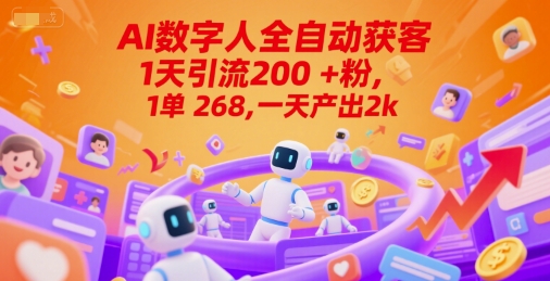 Ai数字人全自动获客，1天引流200+粉，1单 268，一天产出2k+【揭秘】-奇奇网创