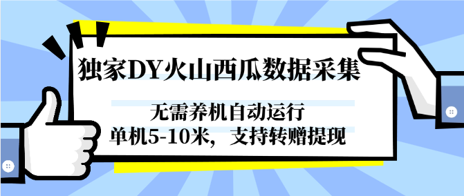 独家DY火山西瓜数据采集，无需养机自动运行，单机5-10米，支持转赠提现-奇奇网创