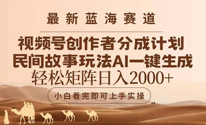 最新蓝海赛道视频号创作者分成民间故事玩法，AI一键生成爆款视频，轻松…-奇奇网创