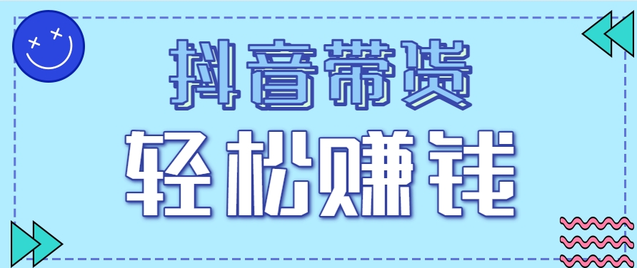 抖音带货拉新玩法，20元一单，没有门槛！抓紧上车吃肉-奇奇网创
