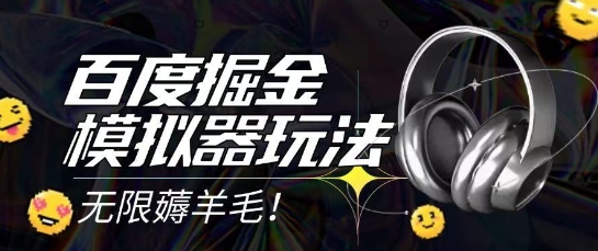 2025最新百度掘金模拟器挂机玩法,单机一天打15.无任何成本即可无限薅羊毛打金,矩阵操作月入过1W【揭秘】-奇奇网创