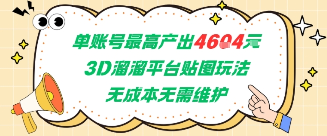 单账号最高产出4604，3D溜溜平台贴图玩法，无成本无需维护，兼职副业最稳项目-奇奇网创