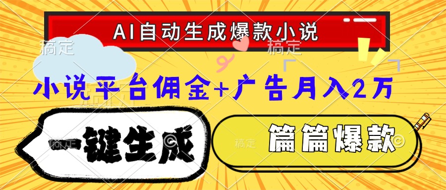 Ai自动生成网文爆款小说，一件生成小说大纲、故事情节，每篇都是爆款，…-奇奇网创