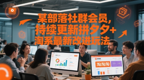 某部落社群会员，持续更新拼夕夕+淘系最新改进玩法-奇奇网创
