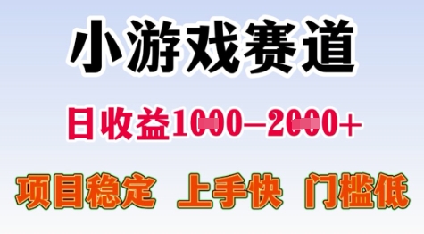 25年暑期高收益项目，小游戏赛道一天收益1-2k+ 稳定项目，上手快，门槛低【揭秘】-奇奇网创