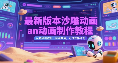 最新版本沙雕动画an动画制作教程，从基础到进阶，蓝海赛道，可过伙伴计划-奇奇网创