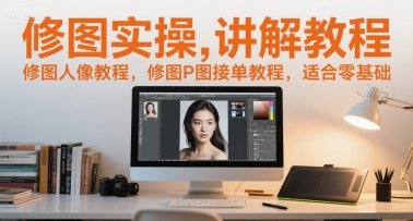 修图实操讲解教程，修图人像教程，修图P图接单教程，适合零基础-奇奇网创