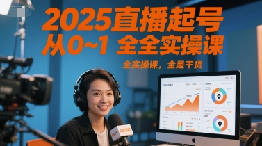 2025直播起号从0~1全实操课，全是干货-奇奇网创
