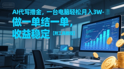 AI代写撸金，一台电脑轻松月入1-3W，做一单结一单，收益稳定【附工具教程】-奇奇网创