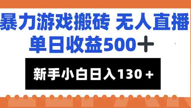 暴力游戏搬砖无人直播，单日收益500+，新手小白也能日入100+-奇奇网创