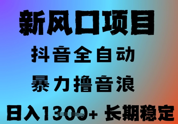 最新风口抖音无人直播撸音浪，全自动运行，小白可玩，长期稳定，日入1.3k，可批量收益翻倍【揭秘】-奇奇网创