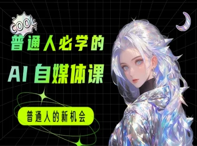 普通人必学的AI课程-AI自媒体教程-奇奇网创