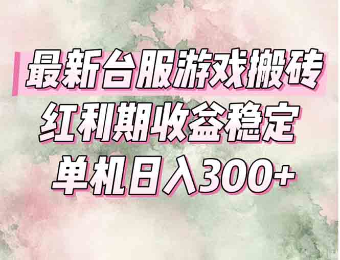 最新台服游戏搬砖，红利期收益高稳定，操作简单，小白闭眼入。-奇奇网创