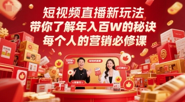 短视频直播新玩法，带你了解年入百W的秘诀，每个人的营销必修课-奇奇网创