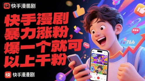 快手漫剧暴力涨粉，爆一个就可以上千粉-奇奇网创