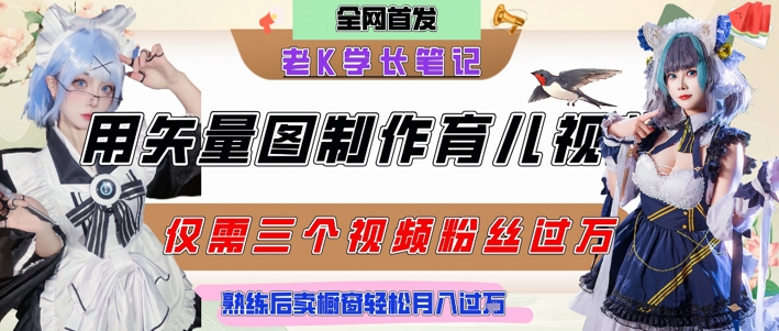 用矢量图制作育儿知识，条条爆款，每条点赞破万，实操仅需10分钟，卖育儿资料轻松月入过1W-奇奇网创