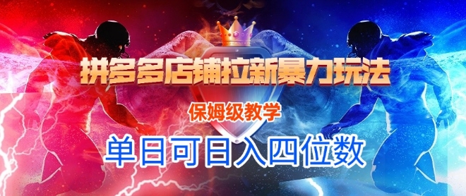 悟空直搜拼多多店铺拉新暴力玩法，保姆级教学，单日可入四位数-奇奇网创