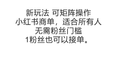 可矩阵操作，小红书商单新玩法，适合所有人，无需粉丝门槛，1粉丝也可以接单-奇奇网创