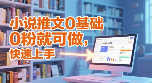 小说推文0基础入门教程，0粉就可做，快速上手-奇奇网创