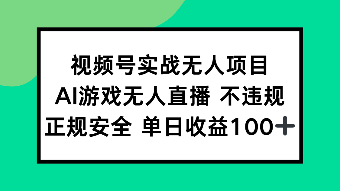 视频号实战无人项目，AI游戏无人直播不违规，正规安全单日收益100+-奇奇网创