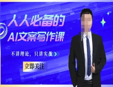 人人必备的AI文案写作课-文案教程，不讲理论，只讲实战-奇奇网创