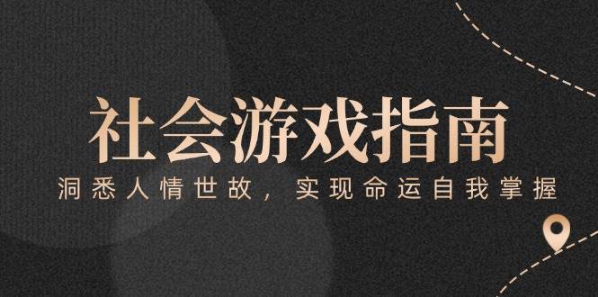 付费文章《社会游戏指南：洞悉人情世故，实现命运自我掌握》-奇奇网创