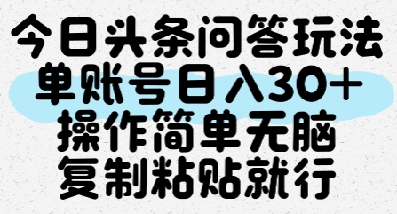今日头条问答玩法，单账号日入30+，操作简单无脑复制粘贴就行-奇奇网创