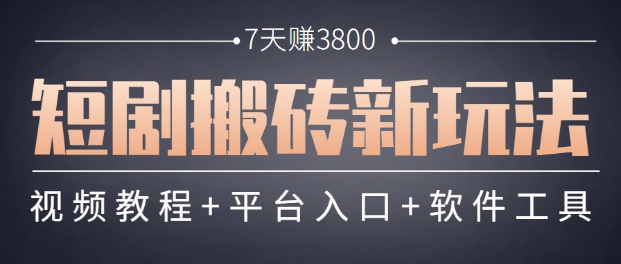 短剧搬砖新玩法，软件批量二创剪辑，7天赚了3800，赶紧做起来【附软件】-奇奇网创