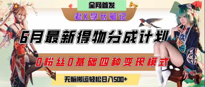 6月份最新得物创作者分成计划2.0玩法，0粉丝0基础四种模式变现，从隐蔽渠道无脑搬运，日入2张-奇奇网创
