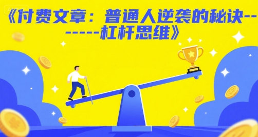 付费文章：普通人逆袭的秘诀——杠杆思维-奇奇网创