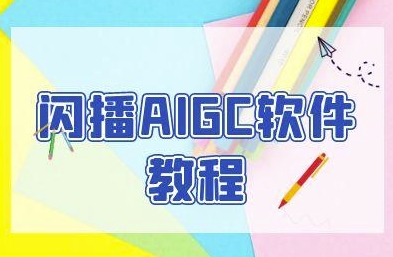 闪播AIGC软件教程，闪播AIGC无人直播，60秒一键开播，商家轻松获客-奇奇网创