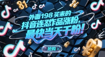 外面198买来的抖音连怼作品涨粉，最快当天千粉-奇奇网创